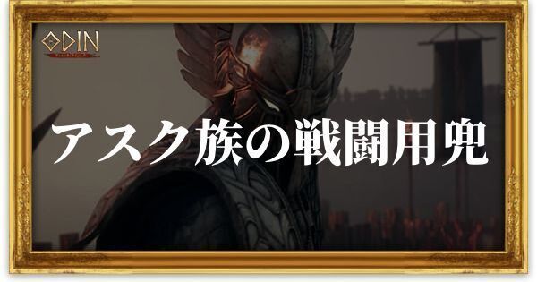アスク族の戦闘用兜のアイキャッチ