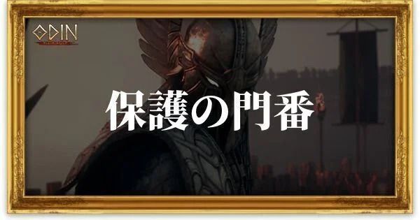 保護の門番のアイキャッチ