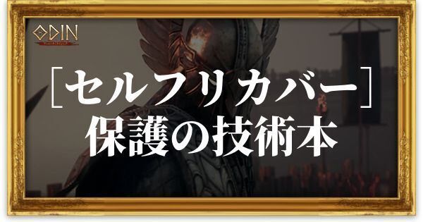 ［セルフリカバー］保護の技術本のアイキャッチ