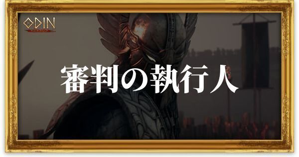 審判の執行人のアイキャッチ