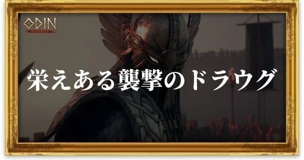 栄えある襲撃のドラウグのアイキャッチ