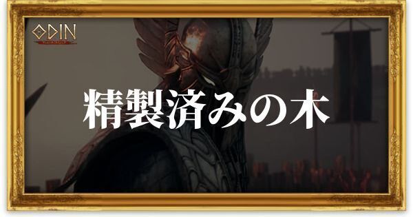 精製済みの木のアイキャッチ