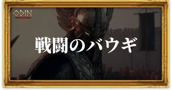 戦闘のバウギのアイキャッチ