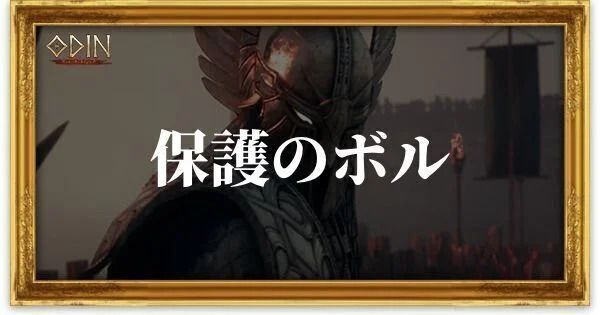 保護のボルのアイキャッチ