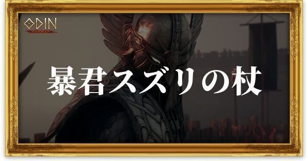 暴君スズリの杖のアイキャッチ