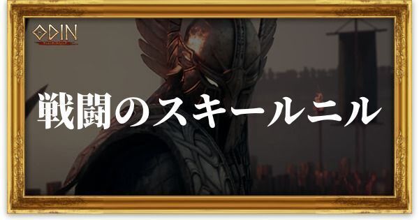 戦闘のスキールニルのアイキャッチ