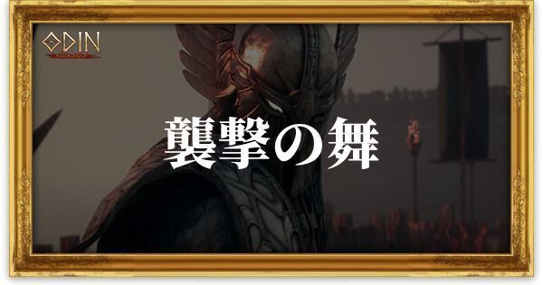 襲撃の舞のアイキャッチ