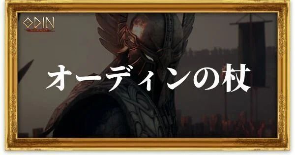 オーディンの杖のアイキャッチ