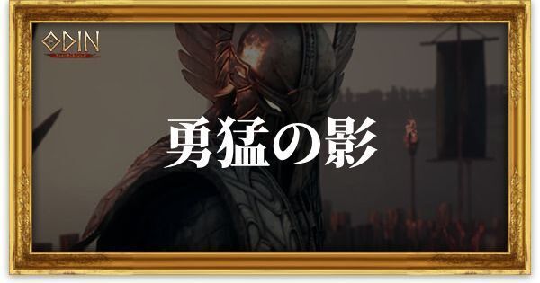 勇猛の影のアイキャッチ