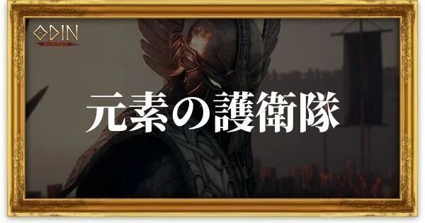 元素の護衛隊のアイキャッチ