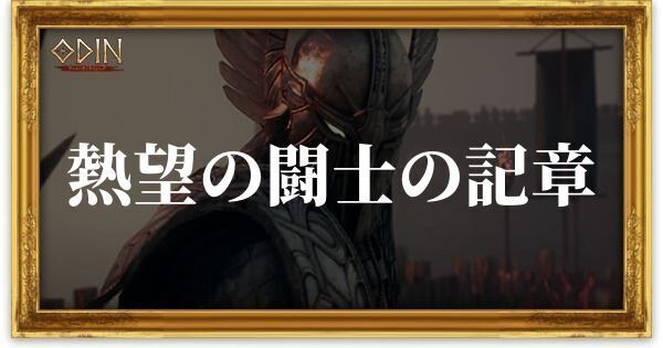 熱望の闘士の記章のアイキャッチ
