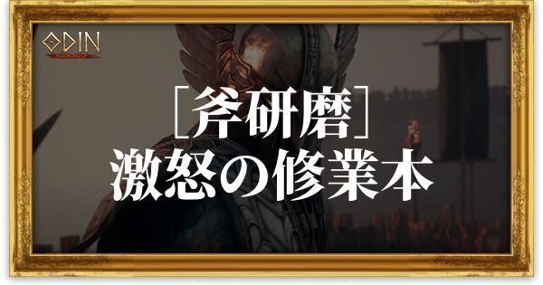 ［斧研磨］激怒の修業本のアイキャッチ