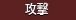 攻撃