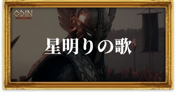 星明りの歌