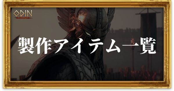 製作アイテム一覧と必要なアイテム