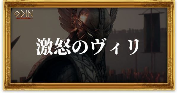 激怒のヴィリのアイキャッチ