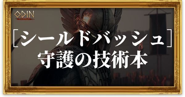 ［シールドバッシュ］守護の技術本のアイキャッチ
