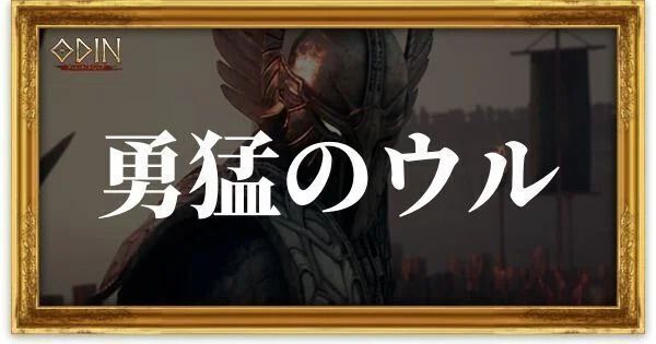 勇猛のウルのアイキャッチ
