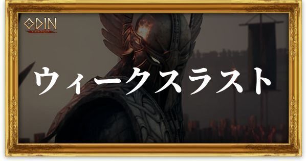 ウィークスラスト