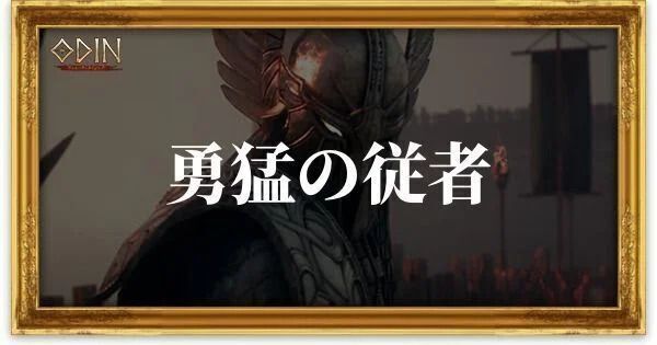 勇猛の従者のアイキャッチ