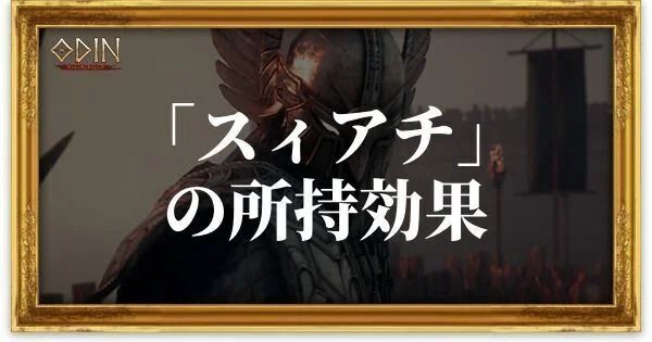 スィアチのアイキャッチ