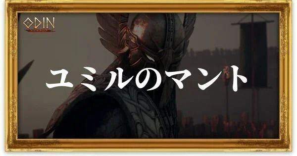 ユミルのマントのアイキャッチ