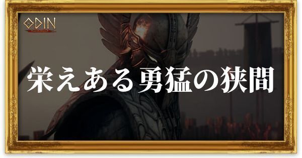 栄えある勇猛の狭間のアイキャッチ