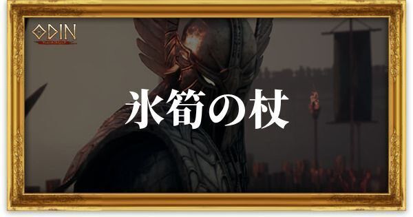 氷筍の杖のアイキャッチ