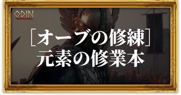 ［オーブの修練］元素の修業本のアイキャッチ