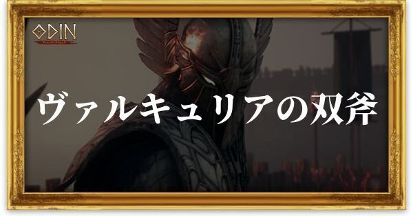 ヴァルキュリアの双斧のアイキャッチ