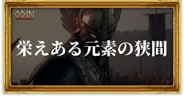 栄えある元素の狭間のアイキャッチ