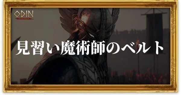 見習い魔術師のベルトのアイキャッチ