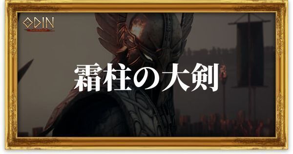 霜柱の大剣のアイキャッチ