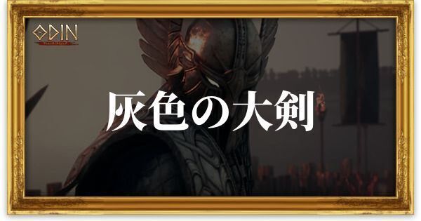 灰色の大剣のアイキャッチ