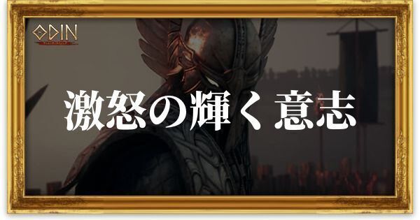 激怒の輝く意志のアイキャッチ