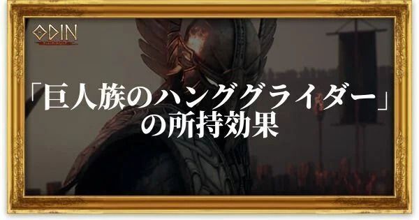 巨人族のハンググライダーのアイキャッチ