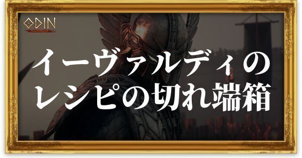 イーヴァルディのレシピの切れ端箱のアイキャッチ