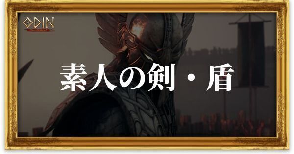 素人の剣・盾のアイキャッチ