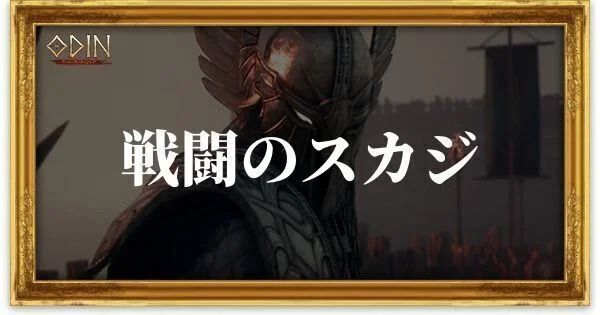 戦闘のスカジのアイキャッチ