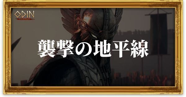 襲撃の地平線のアイキャッチ