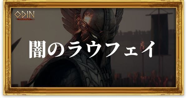 闇のラウフェイのアイキャッチ