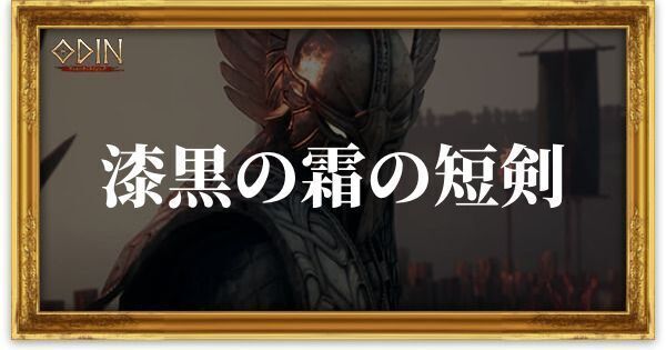 漆黒の霜の短剣のアイキャッチ