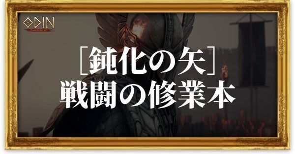 ［鈍化の矢］戦闘の修業本のアイキャッチ
