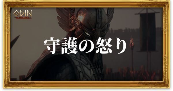 守護の怒りのアイキャッチ