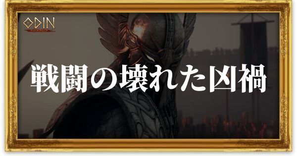 戦闘の壊れた凶禍のアイキャッチ