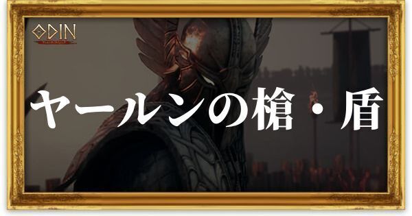 ヤールンの槍・盾のアイキャッチ