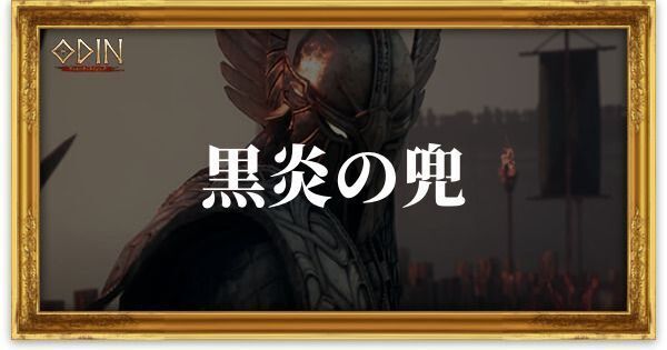 黒炎の兜のアイキャッチ