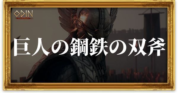 巨人の鋼鉄の双斧のアイキャッチ