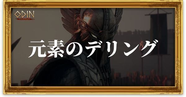 元素のデリングのアイキャッチ