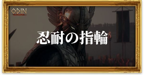 忍耐の指輪のアイキャッチ